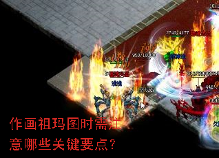 作画祖玛图时需注意哪些关键要点? 作画祖玛图时需注意哪些关键要点?