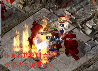 作画祖玛图时需注意哪些关键要点? 作画祖玛图时需注意哪些关键要点?