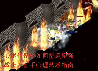 心术传奇中如何塑造坚强战士?新手心理艺术指南 心术传奇中如何塑造坚强战士?新手心理艺术指南