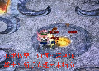 心术传奇中如何塑造坚强战士?新手心理艺术指南 心术传奇中如何塑造坚强战士?新手心理艺术指南
