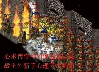 心术传奇中如何塑造坚强战士?新手心理艺术指南 心术传奇中如何塑造坚强战士?新手心理艺术指南