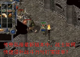传奇私服最新版本中,战士如何快速提升战斗力与打宝效率? 传奇私服最新版本中,战士如何快速提升战斗力与打宝效率?