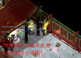 传奇高手为何总在激战中紧盯小地图? 传奇高手为何总在激战中紧盯小地图?