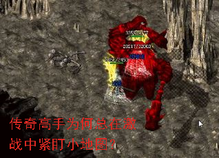 传奇高手为何总在激战中紧盯小地图? 传奇高手为何总在激战中紧盯小地图?