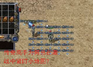 传奇高手为何总在激战中紧盯小地图? 传奇高手为何总在激战中紧盯小地图?