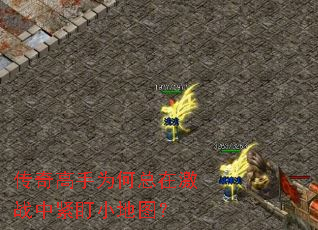 传奇高手为何总在激战中紧盯小地图? 传奇高手为何总在激战中紧盯小地图?