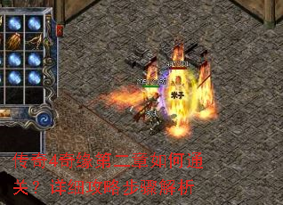 传奇4奇缘第二章如何通关?详细攻略步骤解析 传奇4奇缘第二章如何通关?详细攻略步骤解析