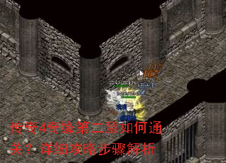 传奇4奇缘第二章如何通关?详细攻略步骤解析 传奇4奇缘第二章如何通关?详细攻略步骤解析