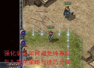 强化装备如何避免纯靠运气?实用策略与技巧分享 强化装备如何避免纯靠运气?实用策略与技巧分享
