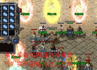 强化装备如何避免纯靠运气?实用策略与技巧分享 强化装备如何避免纯靠运气?实用策略与技巧分享