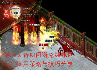 强化装备如何避免纯靠运气?实用策略与技巧分享 强化装备如何避免纯靠运气?实用策略与技巧分享