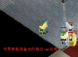 传奇新服装备如何高价rmb回收? 传奇新服装备如何高价rmb回收?