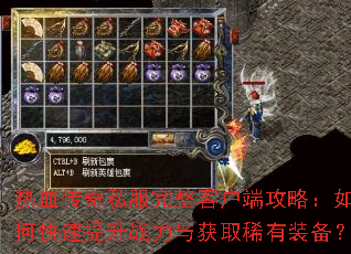 热血传奇私服完整客户端攻略:如何快速提升战力与获取稀有装备? 热血传奇私服完整客户端攻略:如何快速提升战力与获取稀有装备?