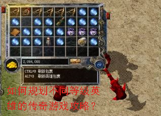 如何规划不同等级英雄的传奇游戏攻略? 如何规划不同等级英雄的传奇游戏攻略?