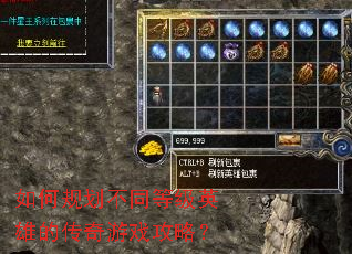 如何规划不同等级英雄的传奇游戏攻略? 如何规划不同等级英雄的传奇游戏攻略?