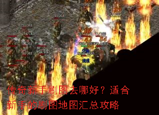 传奇新手刷图去哪好?适合新手的刷图地图汇总攻略 传奇新手刷图去哪好?适合新手的刷图地图汇总攻略