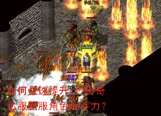 如何快速提升117传奇私服新服角色战斗力? 如何快速提升117传奇私服新服角色战斗力?