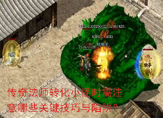 传奇法师转化小怪时需注意哪些关键技巧与陷阱? 传奇法师转化小怪时需注意哪些关键技巧与陷阱?