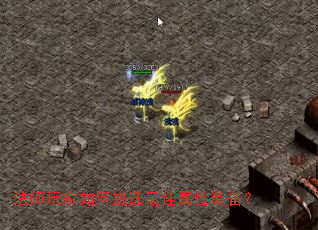 法师玩家如何挑选最佳属性装备? 法师玩家如何挑选最佳属性装备?