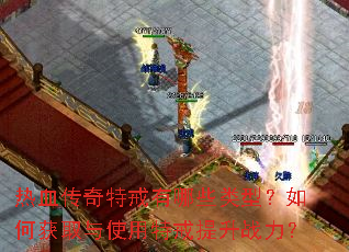 热血传奇特戒有哪些类型?如何获取与使用特戒提升战力? 热血传奇特戒有哪些类型?如何获取与使用特戒提升战力?
