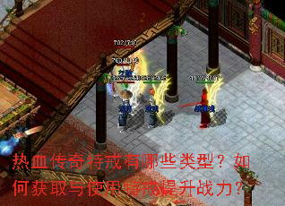热血传奇特戒有哪些类型?如何获取与使用特戒提升战力? 热血传奇特戒有哪些类型?如何获取与使用特戒提升战力?