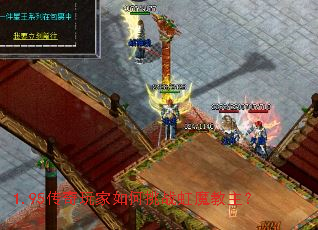 1.95传奇玩家如何挑战虹魔教主? 1.95传奇玩家如何挑战虹魔教主?