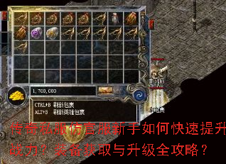传奇私服仿官服新手如何快速提升战力?装备获取与升级全攻略? 传奇私服仿官服新手如何快速提升战力?装备获取与升级全攻略?