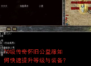 70级传奇怀旧公益服如何快速提升等级与装备? 70级传奇怀旧公益服如何快速提升等级与装备?