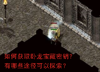 如何获取卧龙宝藏密钥?有哪些途径可以探索? 如何获取卧龙宝藏密钥?有哪些途径可以探索?