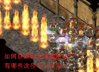 如何获取卧龙宝藏密钥?有哪些途径可以探索? 如何获取卧龙宝藏密钥?有哪些途径可以探索?