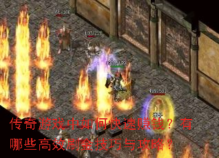传奇游戏中如何快速赚钱?有哪些高效刷金技巧与攻略? 传奇游戏中如何快速赚钱?有哪些高效刷金技巧与攻略?