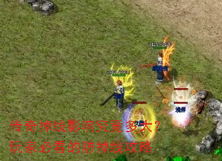 传奇掉线影响究竟多大?玩家必看的防掉线攻略 传奇掉线影响究竟多大?玩家必看的防掉线攻略