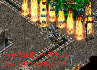 传奇掉线影响究竟多大?玩家必看的防掉线攻略 传奇掉线影响究竟多大?玩家必看的防掉线攻略