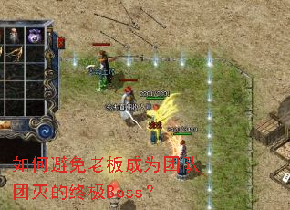 如何避免老板成为团队团灭的终极Boss? 如何避免老板成为团队团灭的终极Boss?