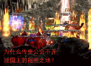 为什么传奇公会不开放国王的秘密之地? 为什么传奇公会不开放国王的秘密之地?