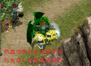 热血传奇时装如何获取与合成?完整攻略解析 热血传奇时装如何获取与合成?完整攻略解析