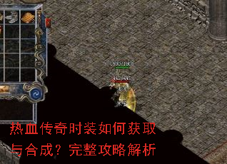 热血传奇时装如何获取与合成?完整攻略解析 热血传奇时装如何获取与合成?完整攻略解析