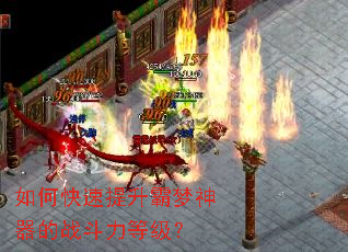 如何快速提升霸梦神器的战斗力等级? 如何快速提升霸梦神器的战斗力等级?