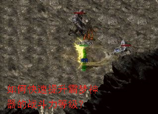 如何快速提升霸梦神器的战斗力等级? 如何快速提升霸梦神器的战斗力等级?