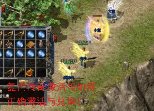 复古传奇激活码如何正确激活与兑换? 复古传奇激活码如何正确激活与兑换?