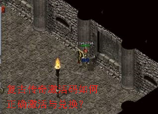 复古传奇激活码如何正确激活与兑换? 复古传奇激活码如何正确激活与兑换?