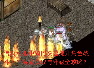 传奇私服中如何快速提升角色战斗力?装备获取与升级全攻略? 传奇私服中如何快速提升角色战斗力?装备获取与升级全攻略?