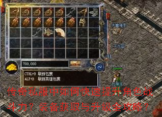 传奇私服中如何快速提升角色战斗力?装备获取与升级全攻略? 传奇私服中如何快速提升角色战斗力?装备获取与升级全攻略?