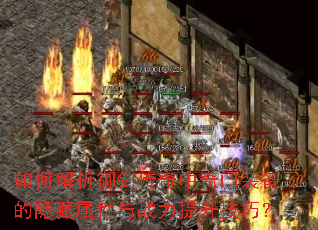 如何解析御剑传奇中奇门装备的隐藏属性与战力提升技巧? 如何解析御剑传奇中奇门装备的隐藏属性与战力提升技巧?