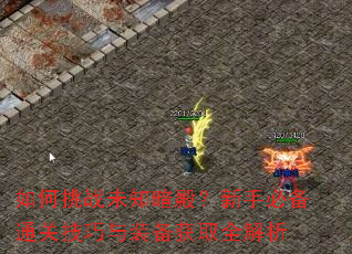 如何挑战未知暗殿?新手必备通关技巧与装备获取全解析 如何挑战未知暗殿?新手必备通关技巧与装备获取全解析