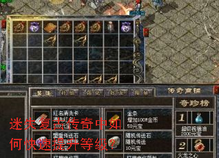 迷失复古传奇中如何快速提升等级? 迷失复古传奇中如何快速提升等级?