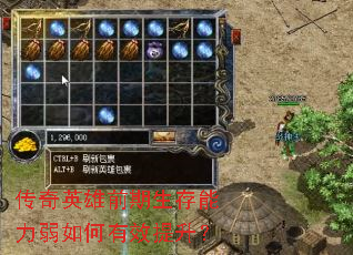传奇英雄前期生存能力弱如何有效提升? 传奇英雄前期生存能力弱如何有效提升?