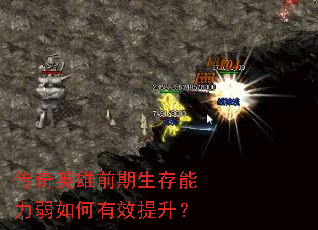 传奇英雄前期生存能力弱如何有效提升? 传奇英雄前期生存能力弱如何有效提升?