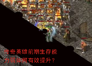 传奇英雄前期生存能力弱如何有效提升? 传奇英雄前期生存能力弱如何有效提升?