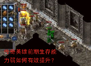 传奇英雄前期生存能力弱如何有效提升? 传奇英雄前期生存能力弱如何有效提升?